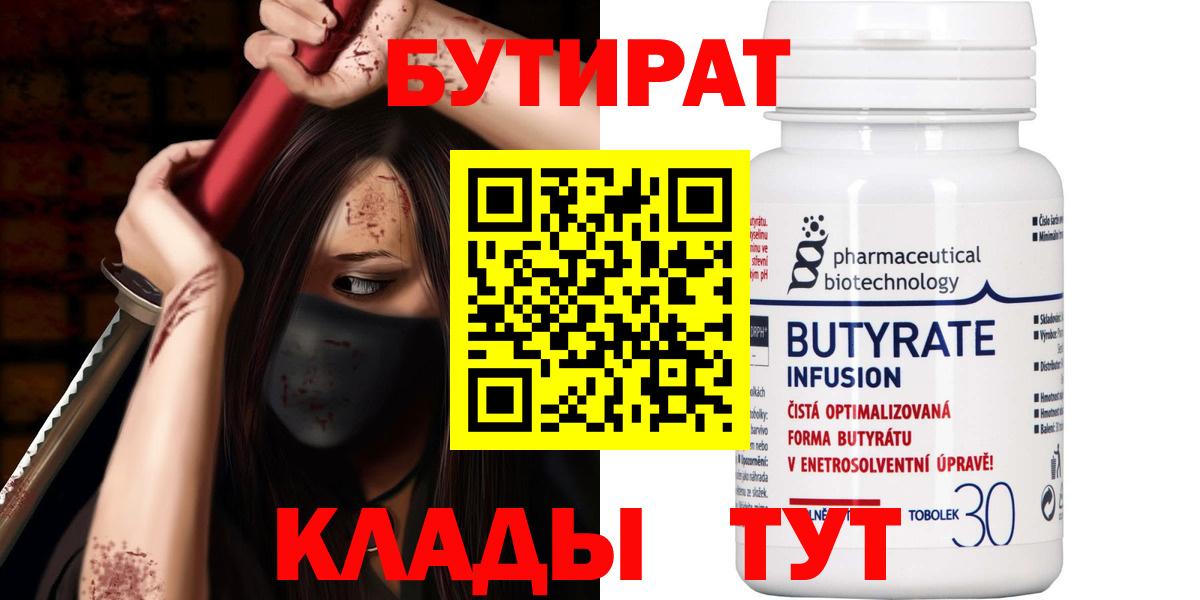 БУТИРАТ Butirat Балашиха