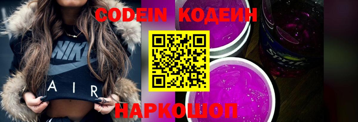 Кодеин напиток Lean (лин)  Codein Purple Drank  Вход с VPN  Балашиха 